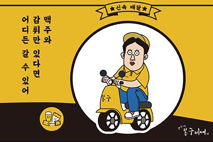 생활맥주 봉구비어, 배달서비스로 코로나19 위기에도 매출 선방