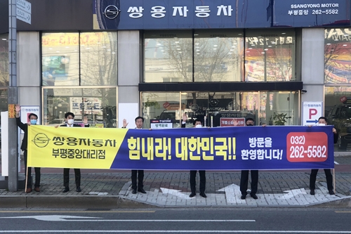 쌍용차, 전국 판매네트워크와 코로나19 극복 거리 응원 캠페인 벌여