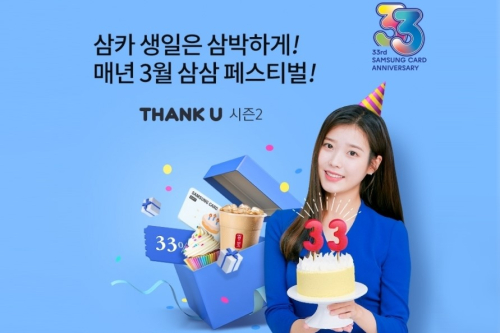 삼성카드, 창립 33돌 기념해 삼삼 페스티벌 시즌2 이벤트 진행