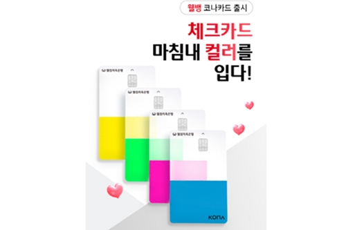 웰컴저축은행, 커피빈 CU 할인혜택 제공하는 웰뱅 코나카드 출시