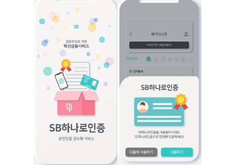 저축은행중앙회, 모바일뱅킹에 생체인증서비스 SB하나로인증 도입