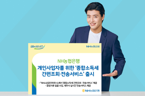 NH농협은행, 개인사업자 위한 종합소득세 신고 간편서비스 내놔