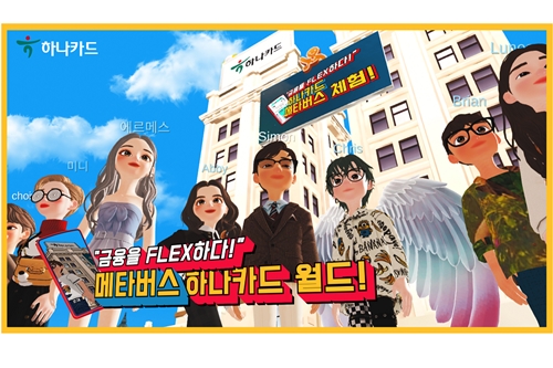 하나카드, 메타버스 하나카드 월드 개장 기념해 경품 주는 이벤트