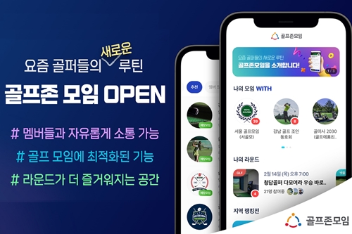 골프존 커뮤니티 플랫폼 골프존모임 내놔, 쓰임새 넓히겠다