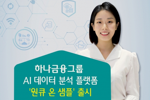 하나금융그룹, 인공지능 데이터 분석 플랫폼 원큐온샘플 내놔