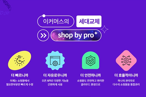 NHN커머스, 중소기업 e커머스 최적화 솔루션 샵바이 프로 출시