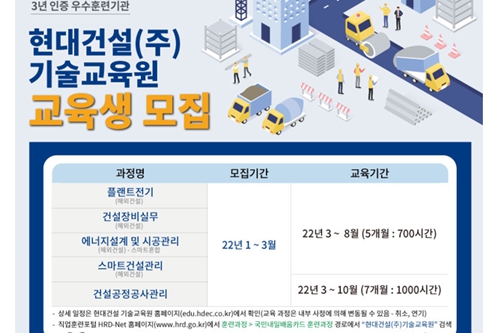 현대건설 기술교육원 상반기 교육생 모집, 모든 교육과정 무료