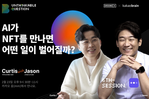 카카오브레인 김일두 그라운드X 한재선, 23일 AI와 NFT 주제로 대화