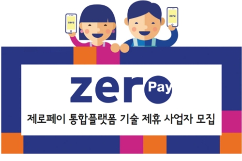 간편결제진흥원, 제로페이 플랫폼 고도화 함께할 제휴 사업자 모집