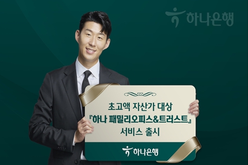 하나은행, 초고액 자산가 위한 종합자산관리 서비스 출시 