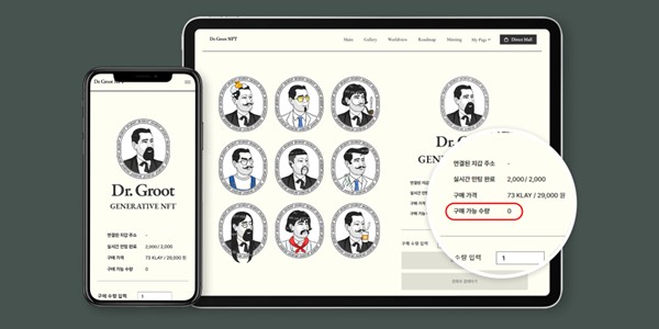 LG생활건강 닥터그루트 NFT 하루 만에 2천 개 완판, 혜택 계속 고민