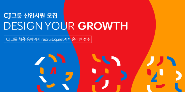 CJ그룹 하고잡이 인재 찾아요, 주요 계열사 신입사원 채용 시작
