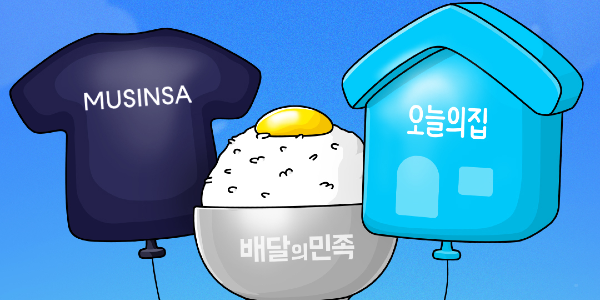 무신사 배달의민족 오늘의집 뭉쳤다, 18일까지 의식주 페스티벌 진행