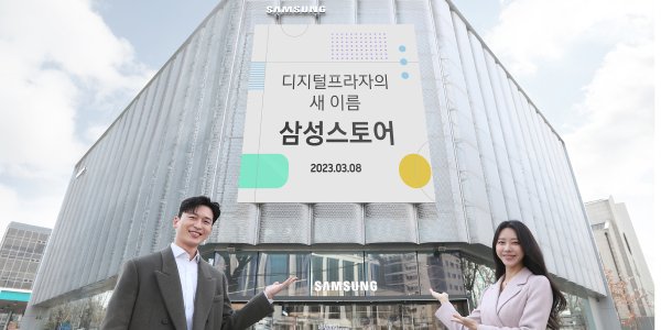 삼성 디지털프라자 8일 삼성스토어로 새출발, 복합 문화공간으로 조성