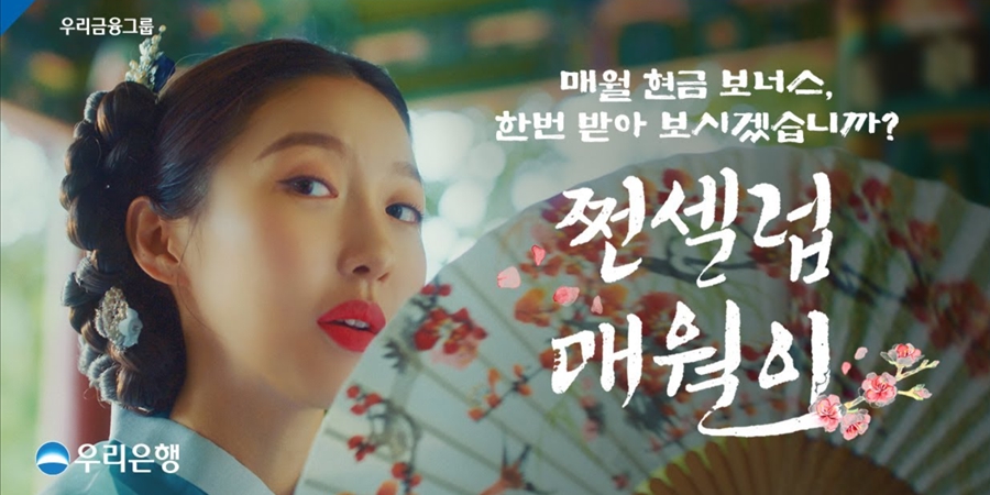 우리은행 새 광고모델에 배우 주현영, MZ고객에 친근한 은행으로 다가설 것