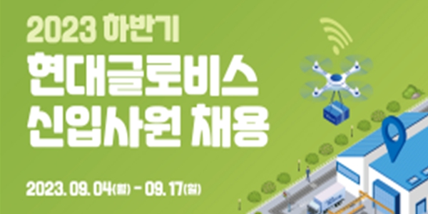 현대글로비스 하반기 신입사원 채용, 17일까지 접수 내년 1월 입사 