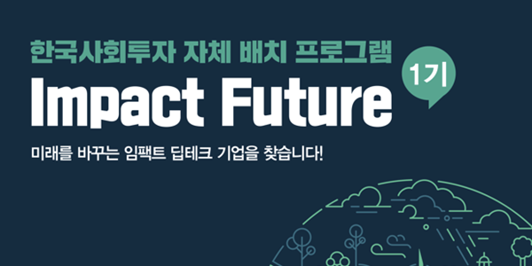 한국사회투자, 기후테크 포함 스타트업 발굴 ‘임팩트퓨처’ 1기 참여기업 모집