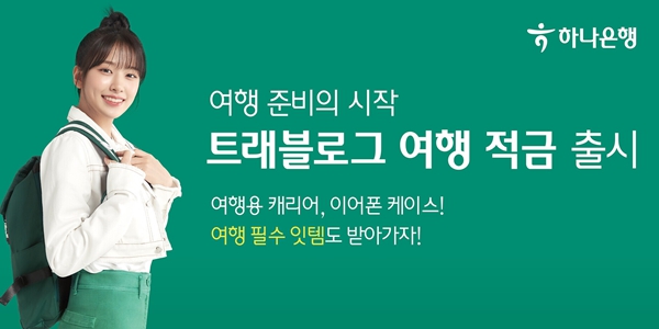 하나은행 트래블로그 여행 적금 출시, 금리 최고 연 5.0%