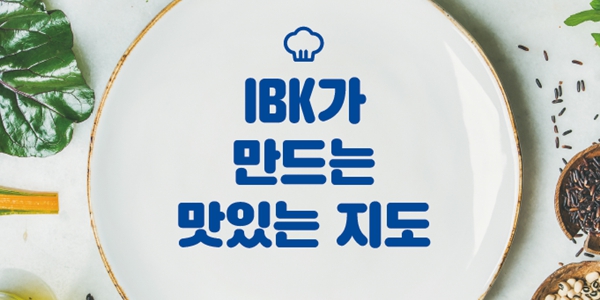 기업은행 직원 한땀한땀 그린 ‘한국판 맛슐랭’, 맛집 뽀개기로 상생까지