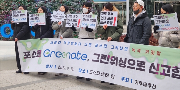 기후솔루션, 포스코 브랜드 ‘그리닛’을 공정위·환경부에 그린워싱 혐의로 신고