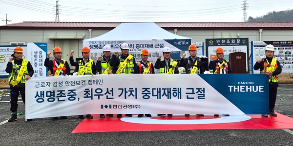 한신공영 안전의 날 행사 열어, 4년 연속 중대재해 제로 도전