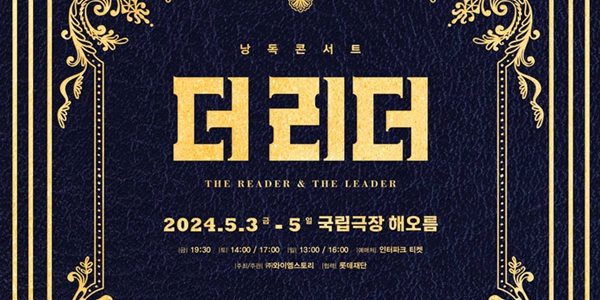 롯데 창업주 신격호 다룬 공연 더리더 막 올려, 국립극장에서 5일까지