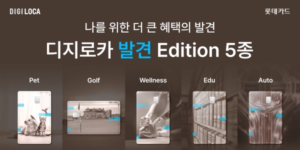 롯데카드 ‘디지로카 발견 에디션’ 5종 출시, 최대 7% 캐시백