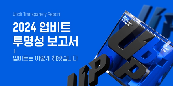업비트 업계 최초 ‘투명성 보고서’ 발간, 이석우 “시장과 이용자 안전에 최선”