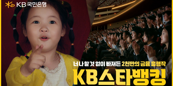 KB국민은행, 생성형 AI 기술 활용한 KB스타뱅킹 새 광고 공개