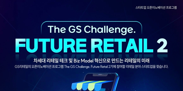GS리테일 ‘더지에스 챌린지퓨처 리테일’ 2기 모집, 유통기술 스타트업 발굴