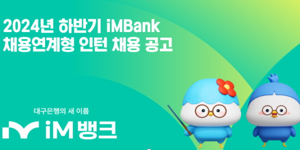 iM뱅크 하반기 신입행원 채용 진행, 황병우 “차세대 디지털 금융 인재 모집”