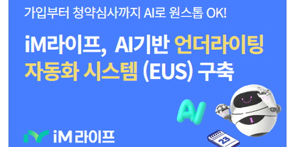 iM라이프, 인공지능 기반 보험 가입심사 자동화시스템 구축