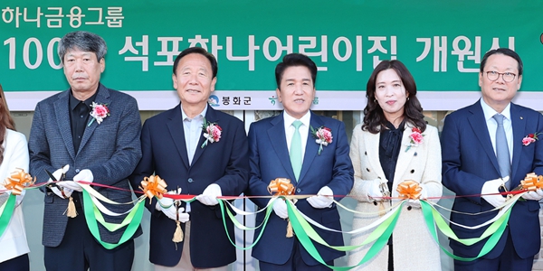 하나금융그룹 봉화 어린이집 개원, 함영주 100호 어린이집 건립 성료