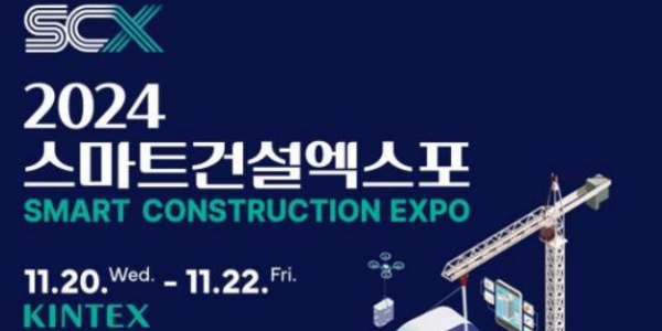 국토부, 20~22일 일산 킨텍스에서  스마트건설 엑스포 개최