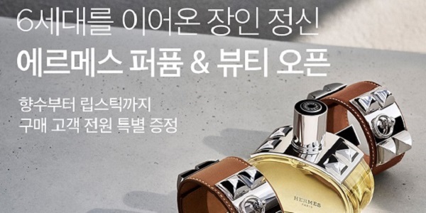 에르메스 화장품도 샛별배송으로, 컬리 뷰티컬리에서 럭셔리 강화