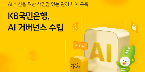 KB국민은행 AI 기술 투명성 확보 위한 관리체계 구축, "금융소비자 보호 중점"