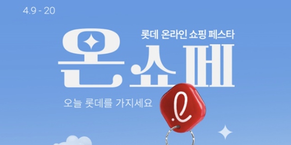 롯데온 9일부터 12일 동안 온쇼페 열어, 계열사와 인기 브랜드 혜택 망라