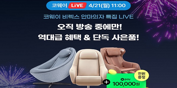 코웨이, 2025 코웨이페스타 특집 비렉스 안마의자 특별전 라이브 방송 진행