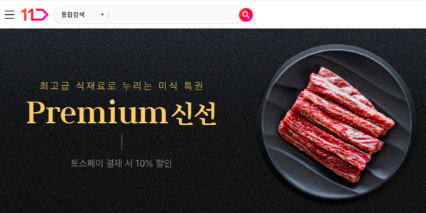 11번가, 최상급 신선식품 모은 프리미엄 신선 기획전 열어