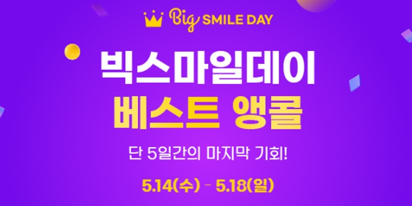 G마켓 옥션 빅스마일데이 앵콜 기획전, 베스트 상품 최대 80% 할인 판매
