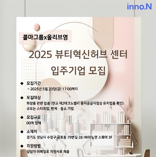 한국콜마, 뷰티혁신허브센터 보증금 0원에 입주할 기업 모집
