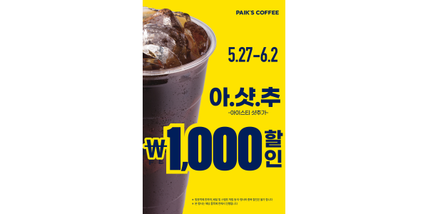 빽다방 아샷추 1천 원 할인 포함 릴레이 프로모션, 본사 전액 부담