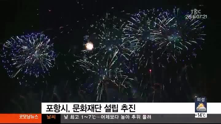 대구경북티비씨TBC)포항 문화재단 설립 추진