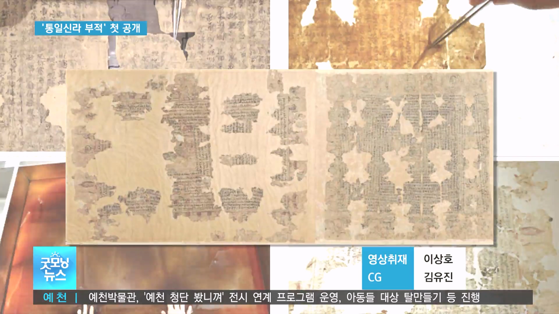 통일신라 부적 수구다라니 첫 공개