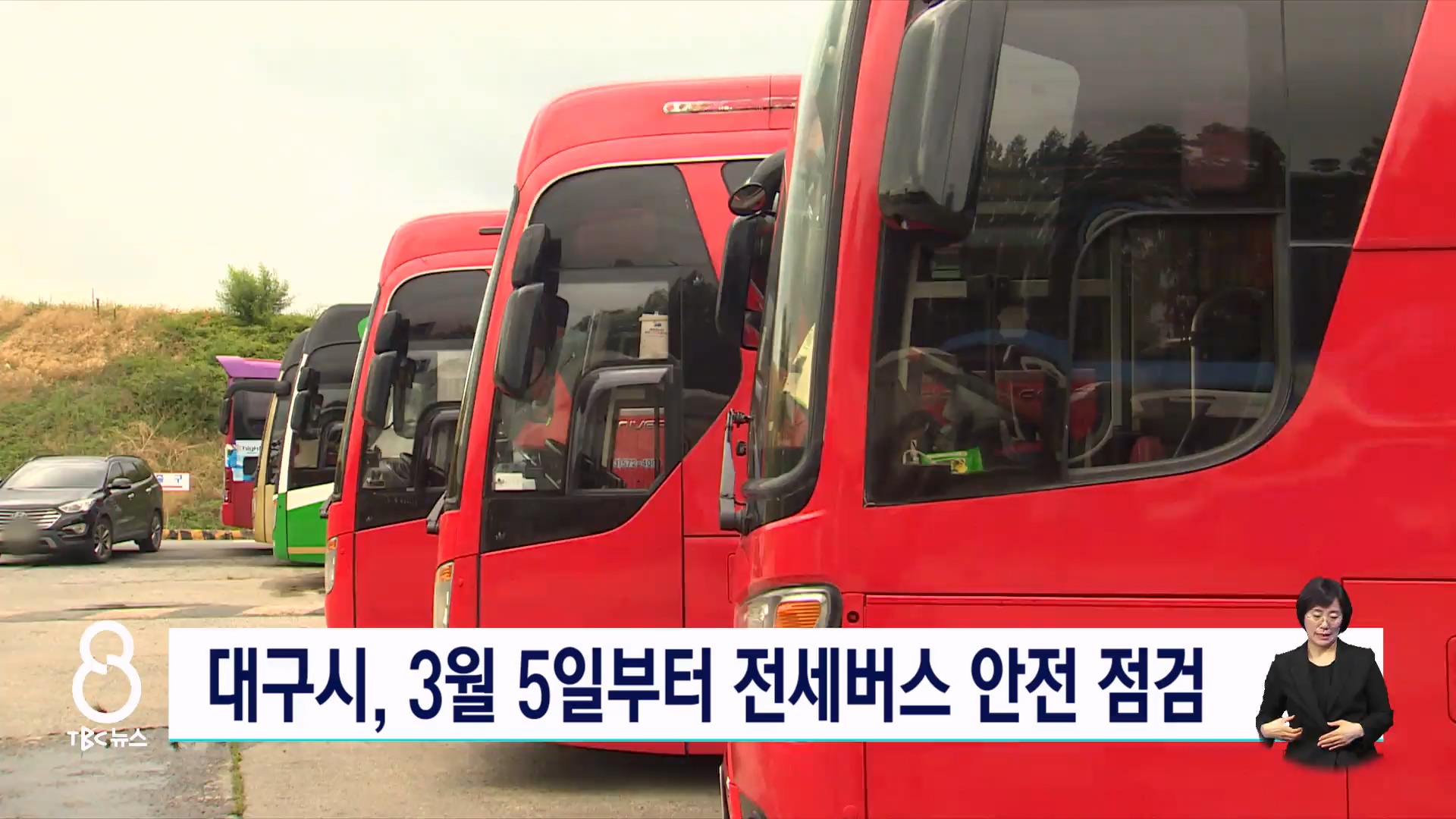 대구시, 다음 달 5일부터 전세버스 점검