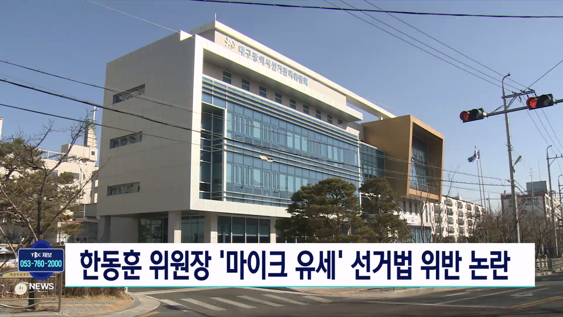 한동훈, 대구 '마이크' 유세..선관위 