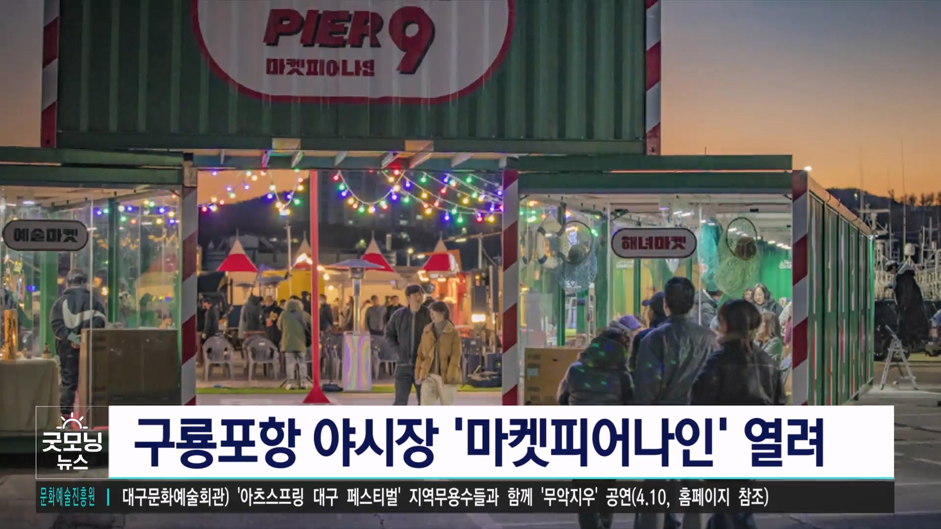 구룡포항 야시장 마켓피어나인 6월 2일까지 열려
