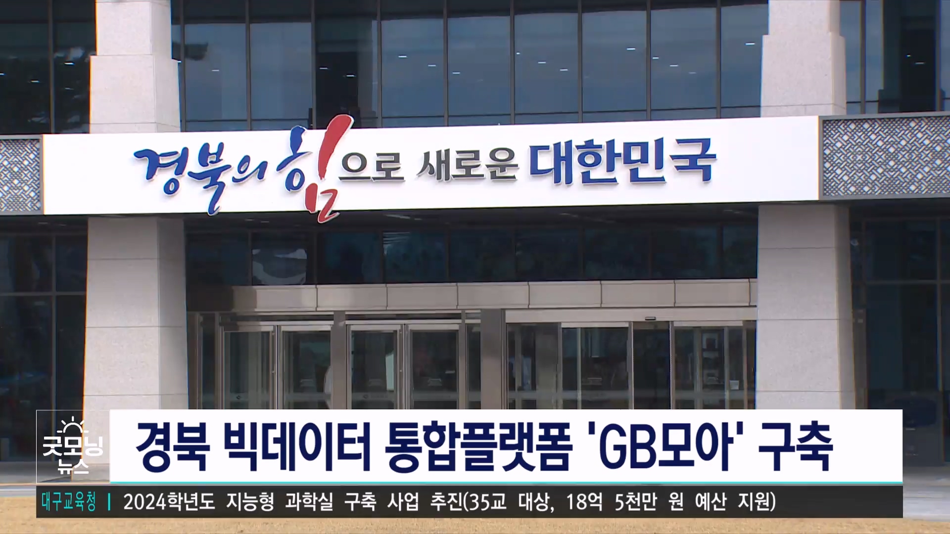경북도, 빅데이터 통합플랫폼 GB모아 구축