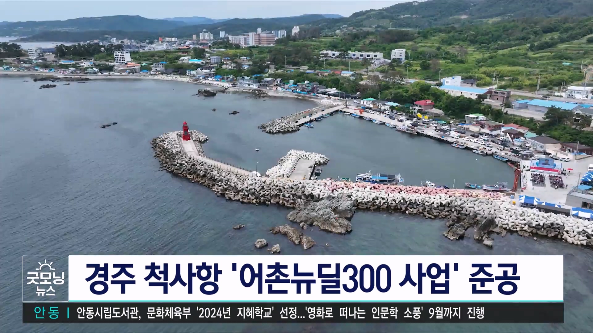 경주 척사항, 어촌뉴딜 300사업 준공