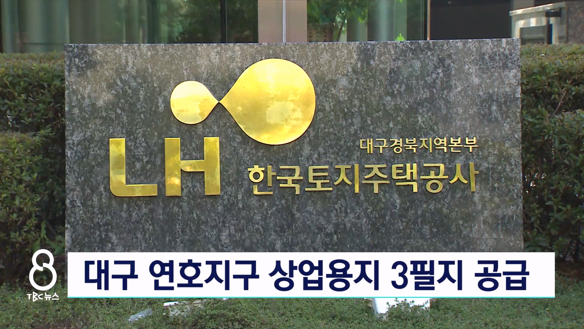 대구 연호지구 상업용지 3필지 공급